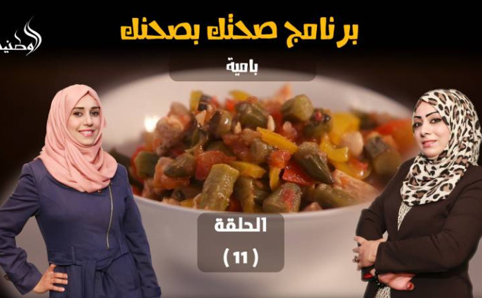 كيفية عمل "الباميا"ح11