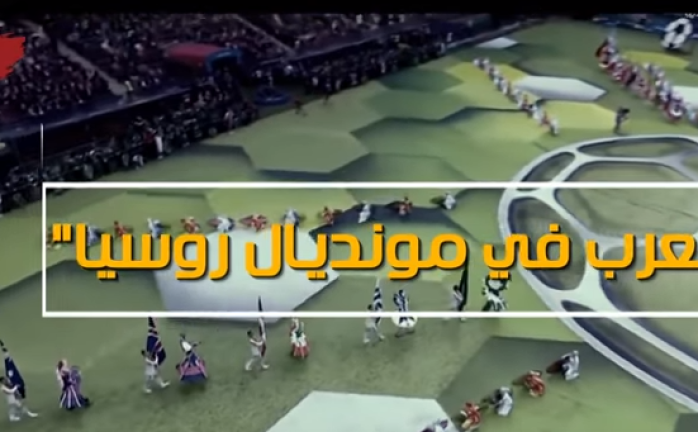 انفوجرافيك "العرب في مونديال روسيا"