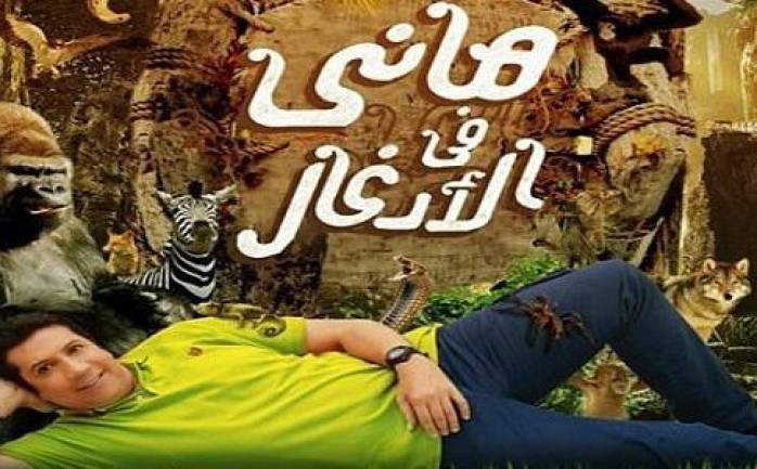 نشر رواد مواقع التواصل الاجتماعي مقطع فيديو يظهر من خلاله فبركة برنامج المقالب &quot;هاني في الأدغال&quot; الذي يقدمه الفنان المصري هاني رمزي.

وكشف الفيديو مدرب الأسود وهو متواجد خلف السيارة