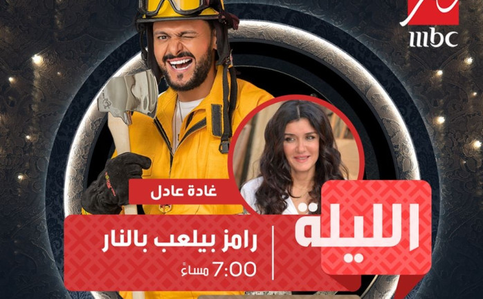 تحل الفنانة المصرية غادة عادل ضيفة في برنامج "رامز بيلعب بالنار" الذي يقدمه الفنان المصري رامز جلال والذي يبث عبر شبكة قنوات MBC.

ونشرت الصفحة الرسمية للبرنامج صورة إعلان الحلقة التي أو