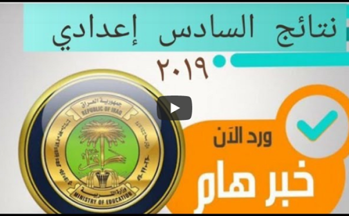 نتائج السادس اعدادي 2019