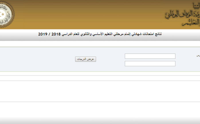 نتيجة الشهادة الثانوية 2019 ليبيا