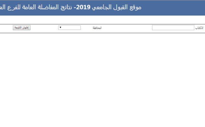 نتائج مفاضلة البكالوريا العلمي